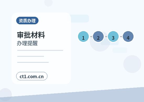 鄂州资质代办年检和备案维护要点配图