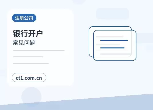 雅安注册公司与代理记账如何衔接配图