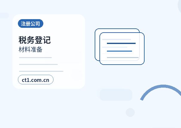 昌都注册公司银行开户和税务登记怎么衔接配图