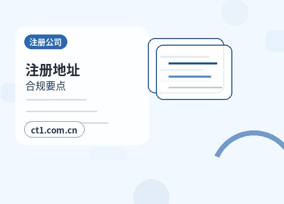 景泰注册公司创业开公司前要确认哪些信息缩略图