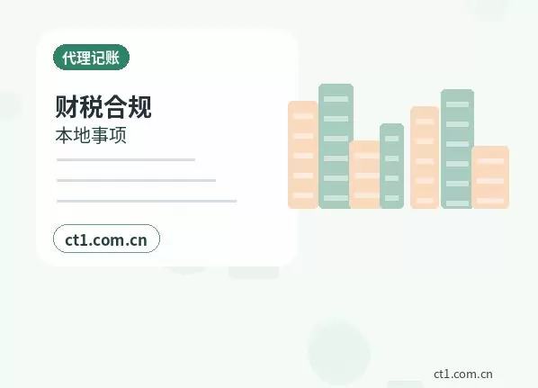 天津津南区注册公司与代理记账如何衔接配图