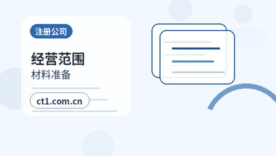 大竹注册公司需要准备哪些材料缩略图
