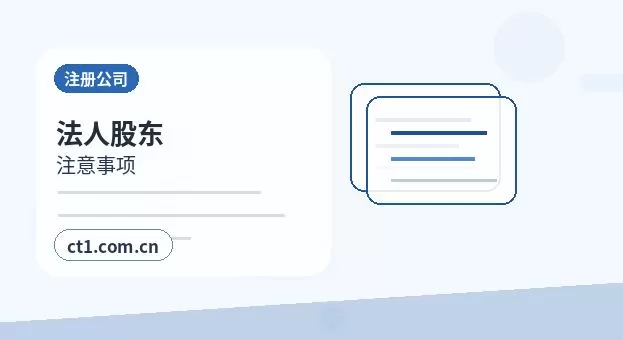 荆州区注册公司一人有限公司设立注意事项配图