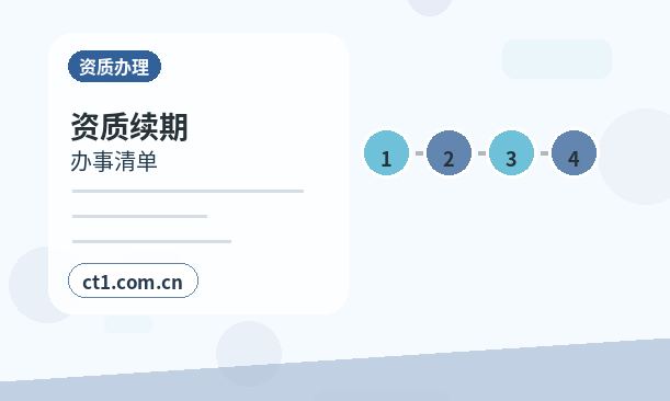 绍兴资质代办现场核查前要准备什么配图