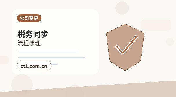 温州公司变更税务信息同步变更怎么处理缩略图