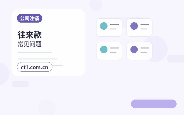 广元公司注销税务注销前要核对什么配图