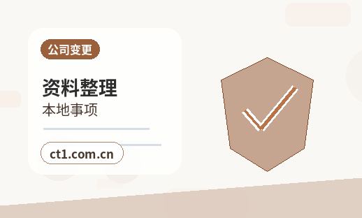 上栗注册公司需要准备哪些材料缩略图