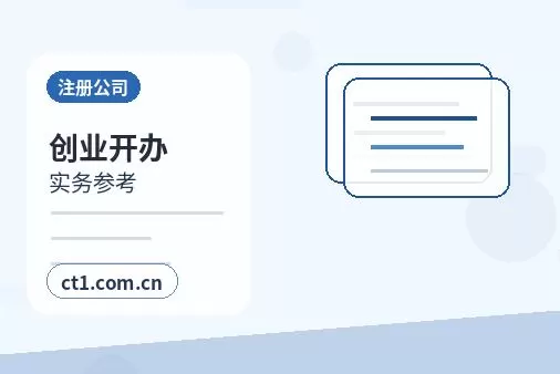 深州注册公司营业执照办理时间受哪些因素影响配图