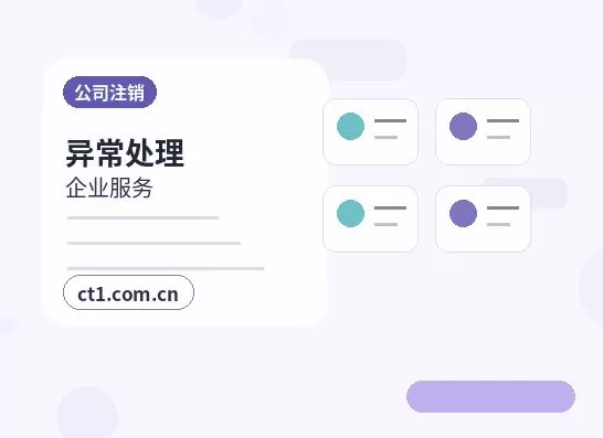驻马店公司注销办理清单与流程整理配图
