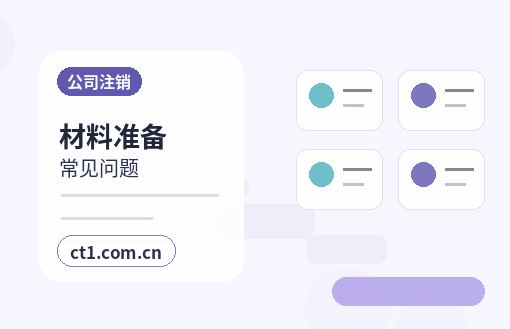 三明公司注销完成后档案资料怎么保存缩略图