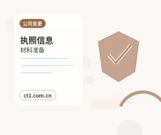 东方注册公司需要准备哪些材料配图