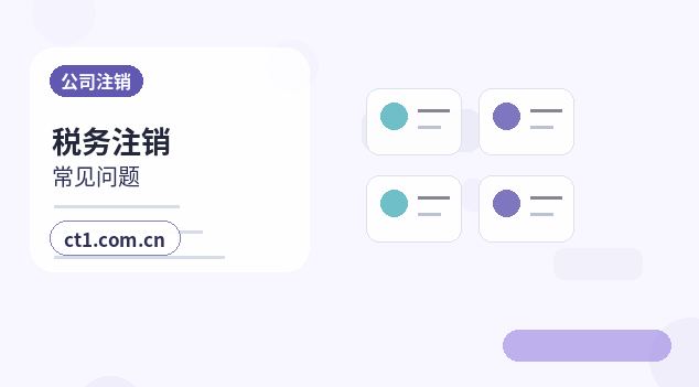 淮安公司注销公告环节需要注意哪些事项配图