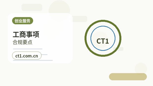 和田县注册公司营业执照下来后还要办理哪些事项缩略图
