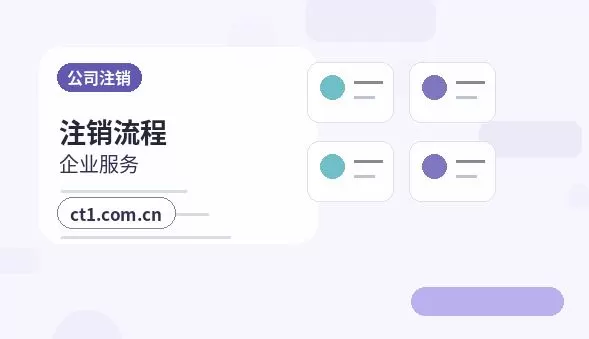 临夏州公司注销多年未经营企业处理要点配图