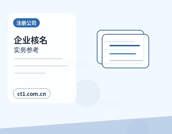 通化注册公司常见驳回原因有哪些配图