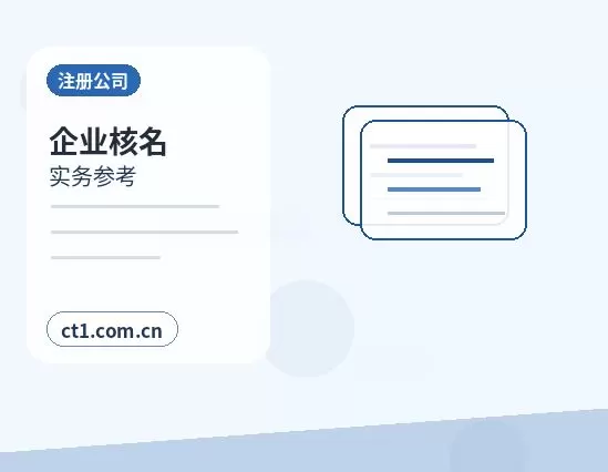 北屯注册公司一人有限公司设立注意事项配图