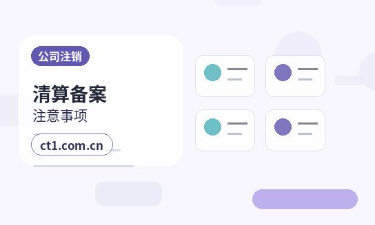 邵阳公司注销完成后还要确认哪些事项配图
