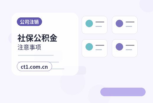 邵阳公司注销股东失联情况下处理要点配图