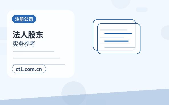 南通崇川区注册公司营业执照办理时间受哪些因素影响配图