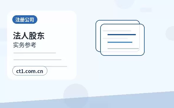 通化注册公司一人有限公司设立注意事项配图