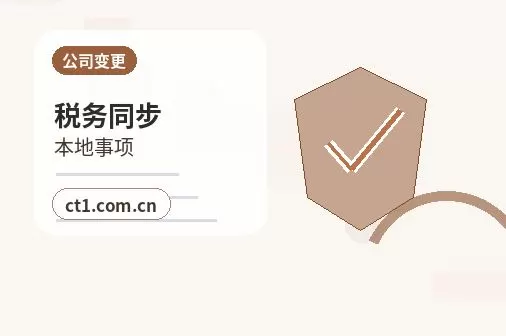 临高公司变更完成后税务信息如何同步配图