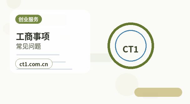 乌兰察布公司变更需要准备哪些材料缩略图