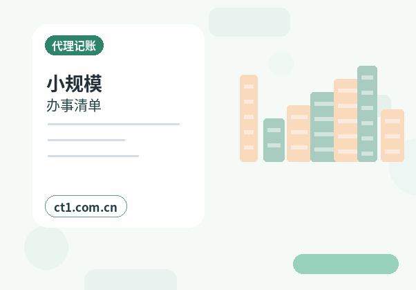 澄迈代理记账分支机构报税要点配图