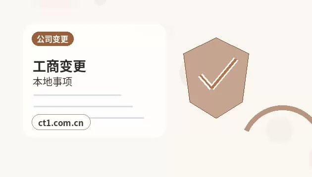 湖州公司变更股权转让前要确认哪些事项配图