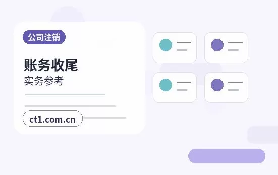 铜陵公司注销社保公积金账户处理要点配图