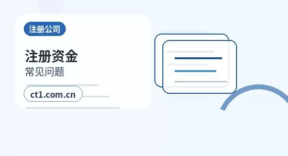 鹰潭公司变更注册资本变更注意事项配图