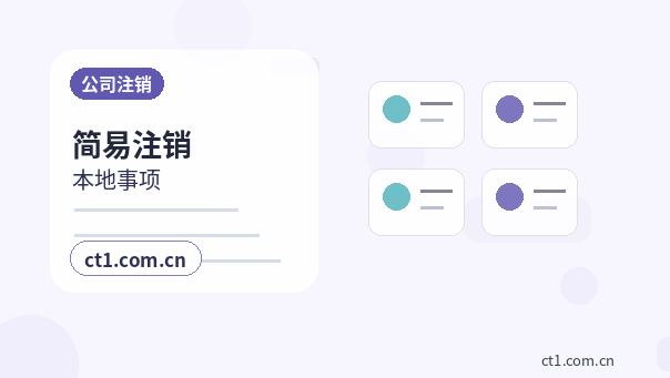 陵水公司注销：一般注销和简易注销区别配图