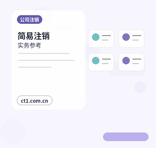 可克达拉公司注销：一般注销与简易注销的区别缩略图