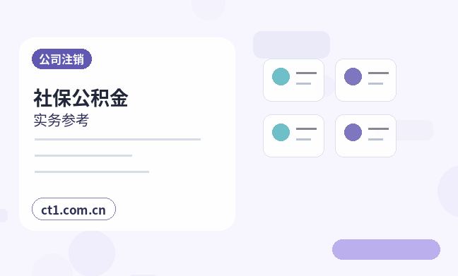 新晃注册公司社保公积金开户是否需要同步办理配图