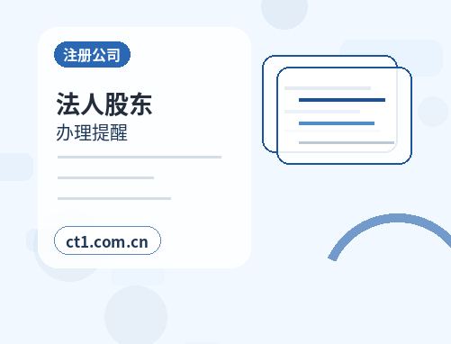 安达注册公司一人有限公司设立注意事项配图