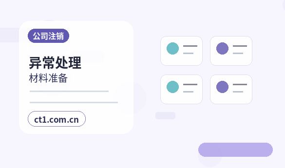安庆公司注销简易注销适用条件说明配图