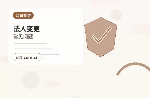 伊春公司变更常见驳回原因有哪些配图