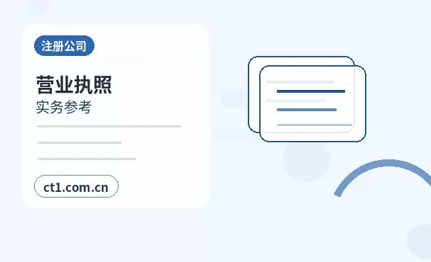 深圳龙华区注册公司营业执照办理时间受哪些因素影响配图