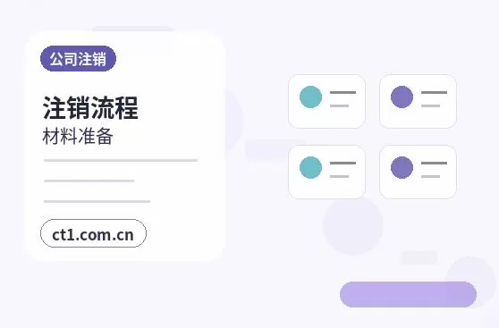 西宁城东区注册公司委托代办通常有哪些环节配图