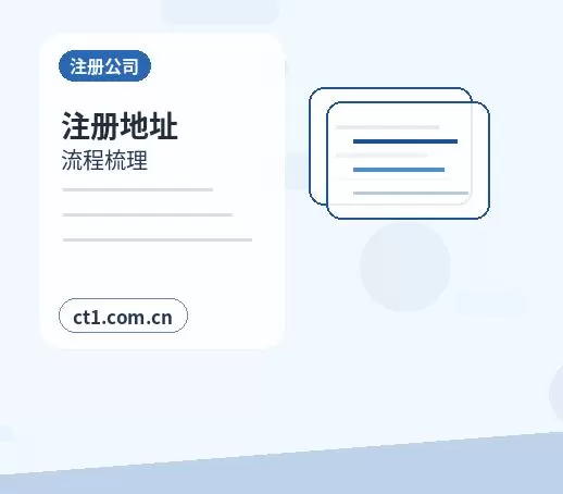 望江注册公司对注册地址有什么要求配图