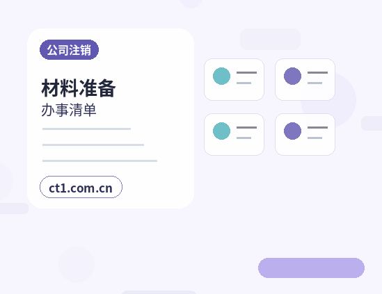 宁波公司注销办理时间受哪些因素影响配图