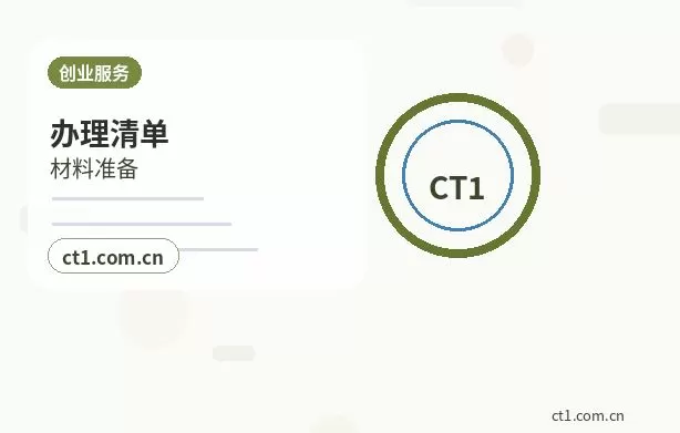 天镇注册公司服务类公司材料清单配图