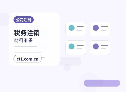 玉溪公司注销办理清单与流程整理配图