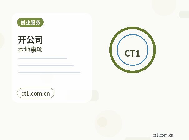 三门注册公司一人有限公司设立注意事项缩略图
