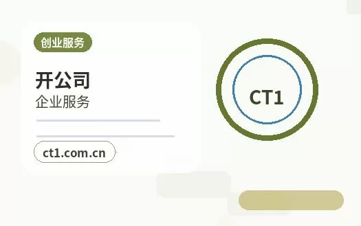 丰镇注册公司委托代办通常有哪些环节配图