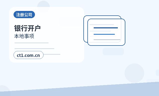 金川注册公司银行开户和税务登记怎么衔接配图