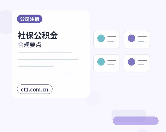 本溪公司注销前合同和往来款怎么处理配图