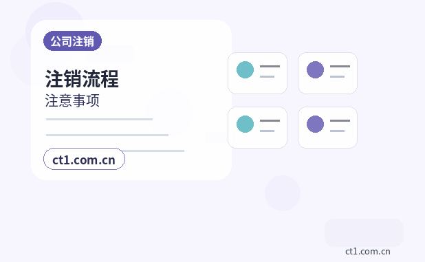 绵阳公司注销营业执照注销流程说明配图