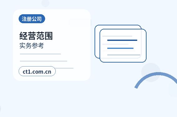 牡丹江西安区注册公司营业执照办理时间受哪些因素影响配图