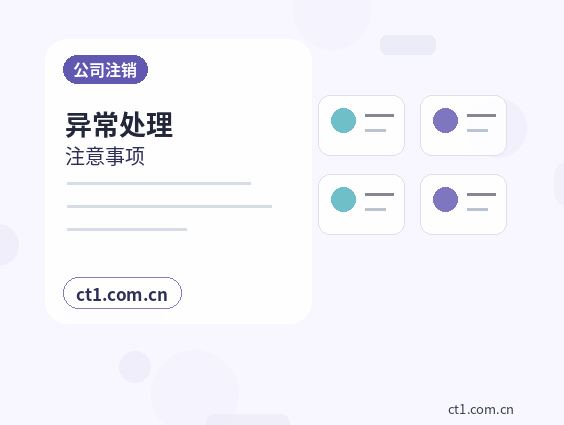迪庆州公司注销许可证是否需要同步处理配图
