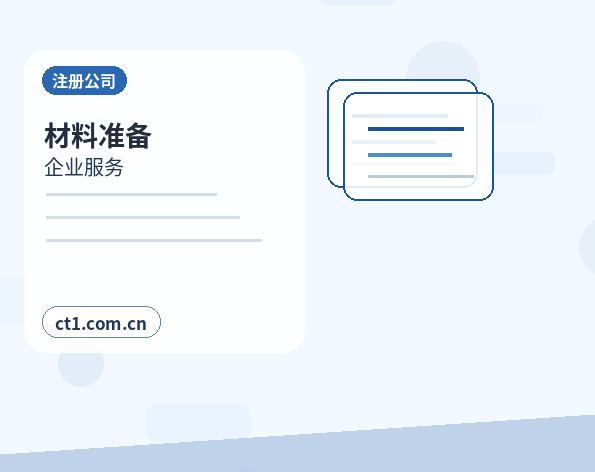 温州瓯海区注册公司办理清单与流程整理配图